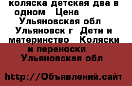 коляска детская два в одном › Цена ­ 8 000 - Ульяновская обл., Ульяновск г. Дети и материнство » Коляски и переноски   . Ульяновская обл.